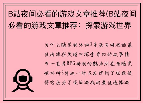 B站夜间必看的游戏文章推荐(B站夜间必看的游戏文章推荐：探索游戏世界的无限可能性)