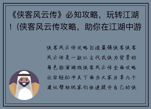 《侠客风云传》必知攻略，玩转江湖！(侠客风云传攻略，助你在江湖中游刃有余)