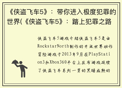 《侠盗飞车5》：带你进入极度犯罪的世界(《侠盗飞车5》：踏上犯罪之路的冒险之旅)