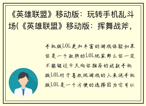 《英雄联盟》移动版：玩转手机乱斗场(《英雄联盟》移动版：挥舞战斧，征战手机战场)