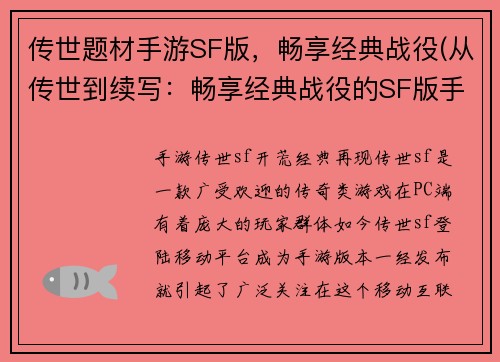 传世题材手游SF版，畅享经典战役(从传世到续写：畅享经典战役的SF版手游)