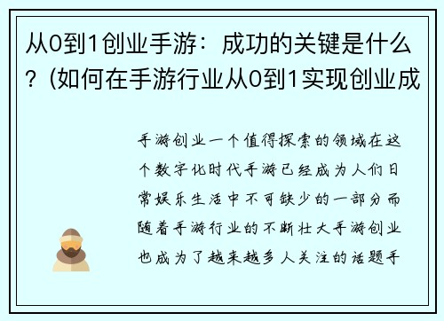 从0到1创业手游：成功的关键是什么？(如何在手游行业从0到1实现创业成功？)