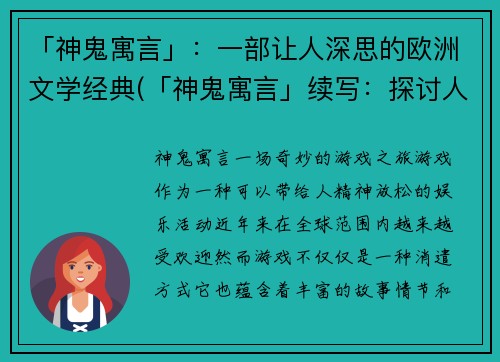 「神鬼寓言」：一部让人深思的欧洲文学经典(「神鬼寓言」续写：探讨人性与社会的经典文学)