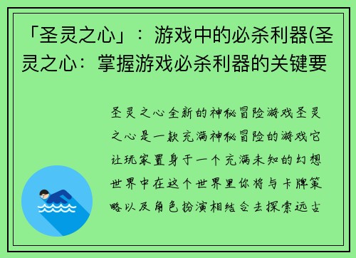 「圣灵之心」：游戏中的必杀利器(圣灵之心：掌握游戏必杀利器的关键要素)