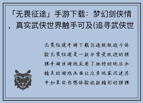 「无畏征途」手游下载：梦幻剑侠情，真实武侠世界触手可及(追寻武侠世界，下载「无畏征途」手游，感受梦幻剑侠情)
