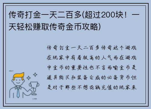 传奇打金一天二百多(超过200块！一天轻松赚取传奇金币攻略)