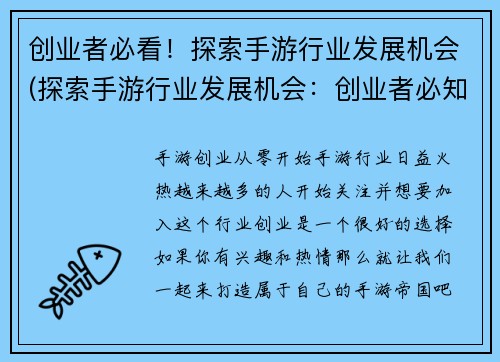 创业者必看！探索手游行业发展机会(探索手游行业发展机会：创业者必知的关键要点)