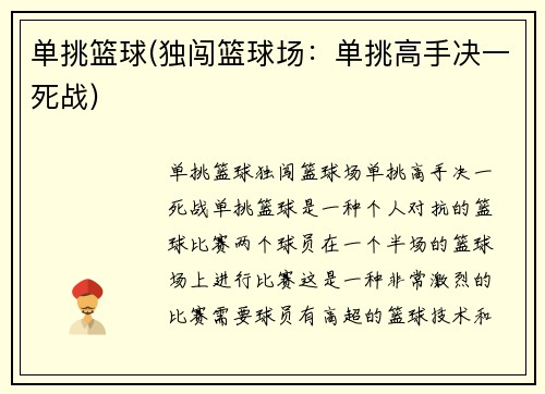 单挑篮球(独闯篮球场：单挑高手决一死战)