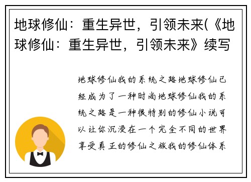 地球修仙：重生异世，引领未来(《地球修仙：重生异世，引领未来》续写：万道归一，冲破宇宙！)