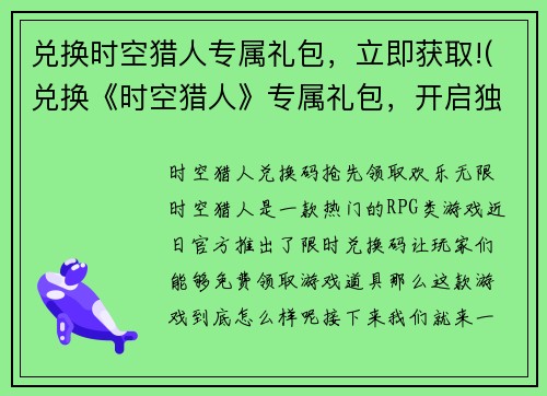 兑换时空猎人专属礼包，立即获取!(兑换《时空猎人》专属礼包，开启独一无二的冒险旅程！)
