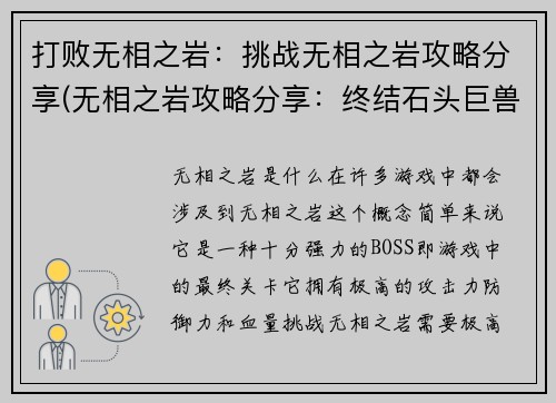 打败无相之岩：挑战无相之岩攻略分享(无相之岩攻略分享：终结石头巨兽)