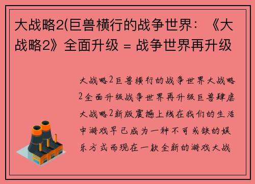 大战略2(巨兽横行的战争世界：《大战略2》全面升级 = 战争世界再升级！巨兽肆虐，《大战略2》新版震撼上线)
