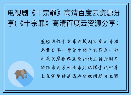 电视剧《十宗罪》高清百度云资源分享(《十宗罪》高清百度云资源分享：免费下载全集)