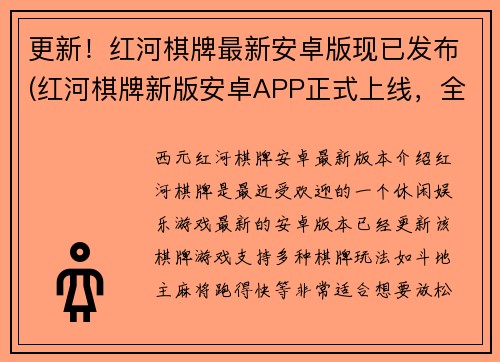 更新！红河棋牌最新安卓版现已发布(红河棋牌新版安卓APP正式上线，全面升级体验！)