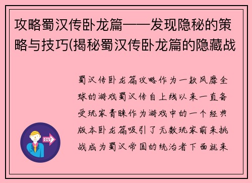 攻略蜀汉传卧龙篇——发现隐秘的策略与技巧(揭秘蜀汉传卧龙篇的隐藏战术和技巧)