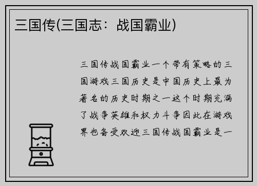 三国传(三国志：战国霸业)