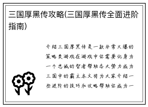 三国厚黑传攻略(三国厚黑传全面进阶指南)