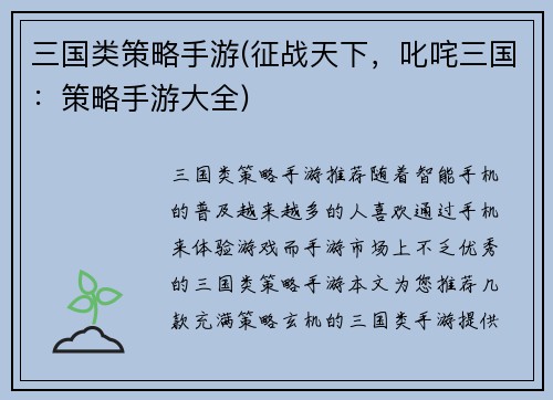三国类策略手游(征战天下，叱咤三国：策略手游大全)