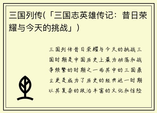 三国列传(「三国志英雄传记：昔日荣耀与今天的挑战」)