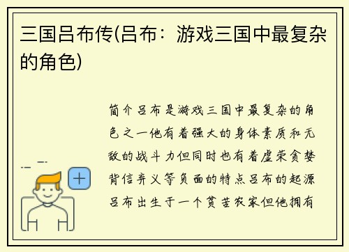 三国吕布传(吕布：游戏三国中最复杂的角色)