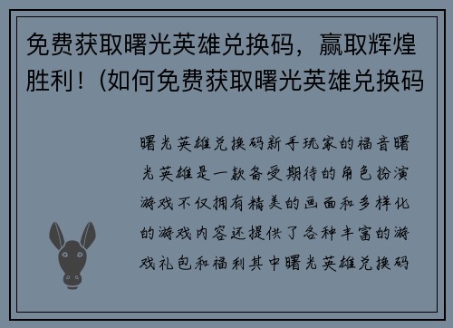 免费获取曙光英雄兑换码，赢取辉煌胜利！(如何免费获取曙光英雄兑换码并赢取辉煌胜利？)