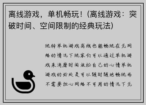 离线游戏，单机畅玩！(离线游戏：突破时间、空间限制的经典玩法)