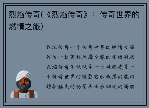 烈焰传奇(《烈焰传奇》：传奇世界的燃情之旅)