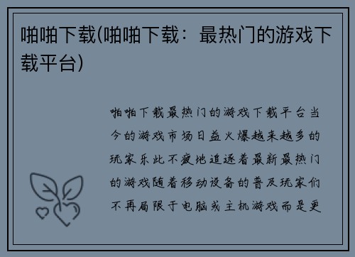 啪啪下载(啪啪下载：最热门的游戏下载平台)