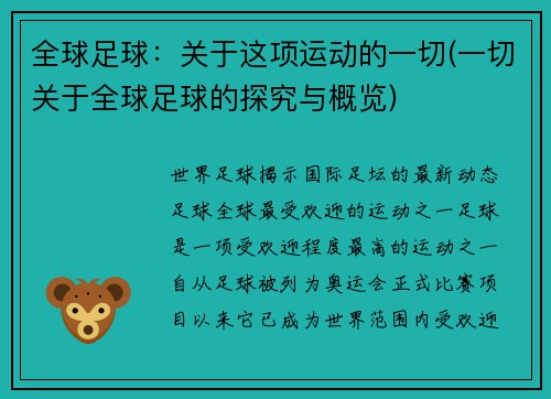 全球足球：关于这项运动的一切(一切关于全球足球的探究与概览)