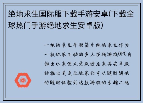 绝地求生国际服下载手游安卓(下载全球热门手游绝地求生安卓版)