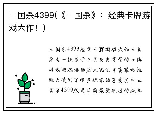 三国杀4399(《三国杀》：经典卡牌游戏大作！)