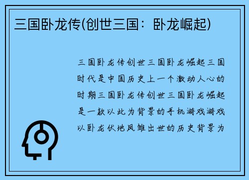三国卧龙传(创世三国：卧龙崛起)