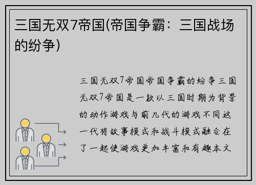 三国无双7帝国(帝国争霸：三国战场的纷争)