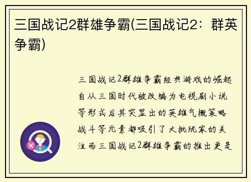 三国战记2群雄争霸(三国战记2：群英争霸)