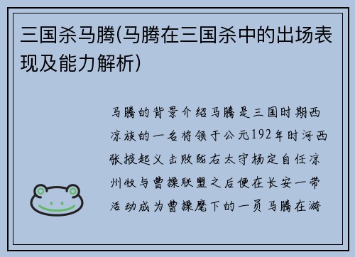 三国杀马腾(马腾在三国杀中的出场表现及能力解析)