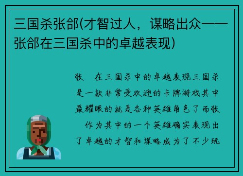 三国杀张郃(才智过人，谋略出众——张郃在三国杀中的卓越表现)