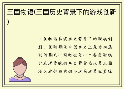 三国物语(三国历史背景下的游戏创新)