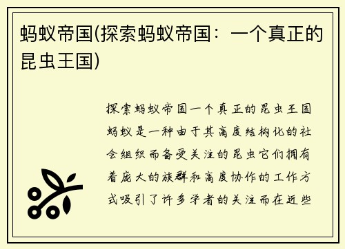 蚂蚁帝国(探索蚂蚁帝国：一个真正的昆虫王国)