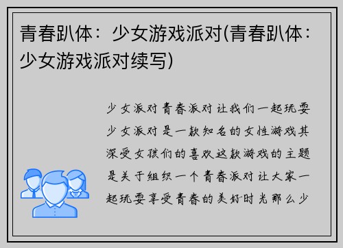 青春趴体：少女游戏派对(青春趴体：少女游戏派对续写)