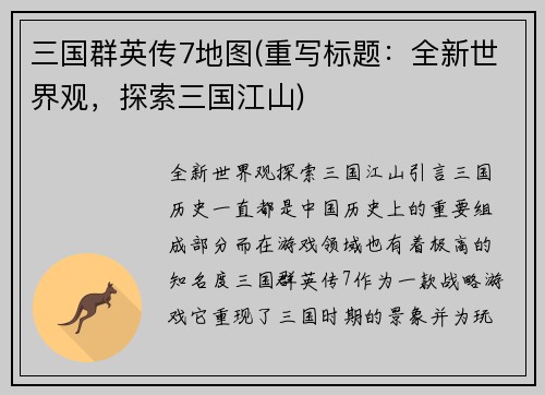 三国群英传7地图(重写标题：全新世界观，探索三国江山)