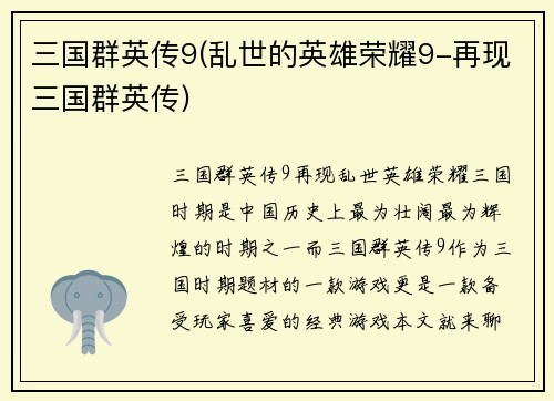三国群英传9(乱世的英雄荣耀9-再现三国群英传)