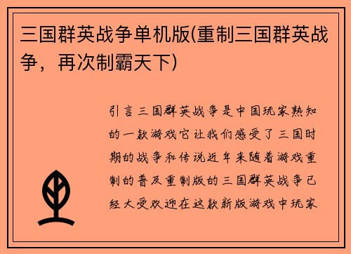 三国群英战争单机版(重制三国群英战争，再次制霸天下)