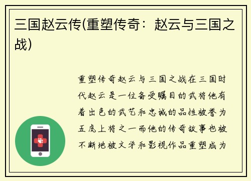 三国赵云传(重塑传奇：赵云与三国之战)