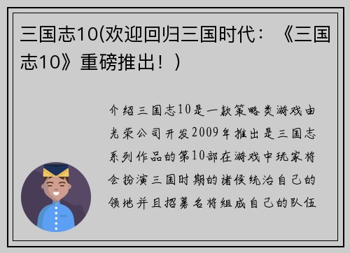 三国志10(欢迎回归三国时代：《三国志10》重磅推出！)