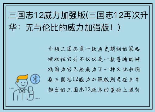 三国志12威力加强版(三国志12再次升华：无与伦比的威力加强版！)