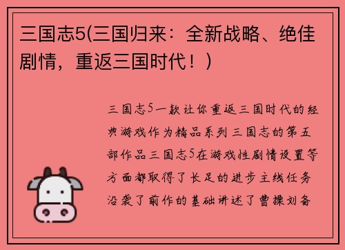 三国志5(三国归来：全新战略、绝佳剧情，重返三国时代！)