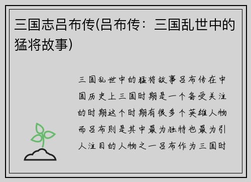 三国志吕布传(吕布传：三国乱世中的猛将故事)