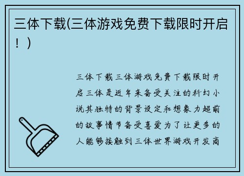 三体下载(三体游戏免费下载限时开启！)