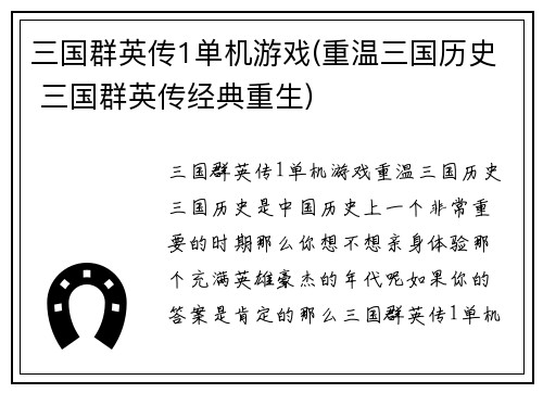三国群英传1单机游戏(重温三国历史 三国群英传经典重生)
