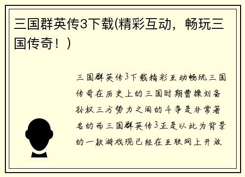 三国群英传3下载(精彩互动，畅玩三国传奇！)